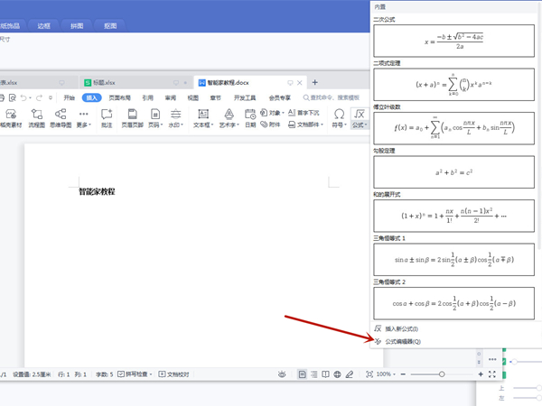 wps公式编辑器怎么调出来_在哪里