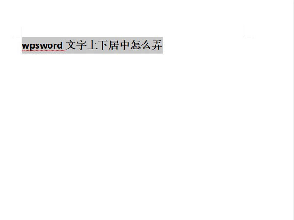 wpsword文字上下居中怎么弄_wps的word文字上下居中怎么弄