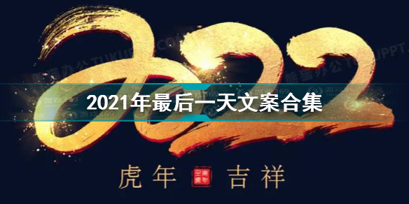 2021年最后一天说说 2021年最后一天文案祝福语大全