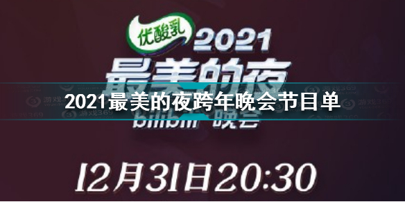 2021最美的夜跨年晚会节目单 b站跨年演唱会2022节目单