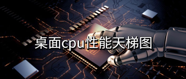 桌面cpu性能天梯图排行榜2022最新版