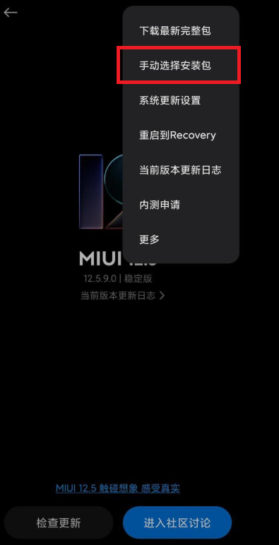 MIUI13怎么手动安装更新包