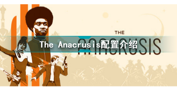 TheAnacrusis需要什么配置