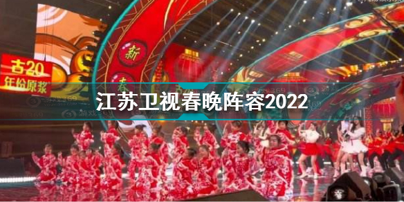 2022江苏卫视春晚官宣 江苏卫视春晚阵容2022
