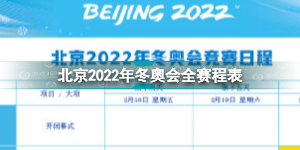 2022北京冬奥会观赛日历 北京2022年冬奥会全赛程表