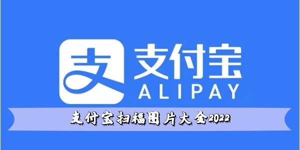 支付宝扫福图片大全2022