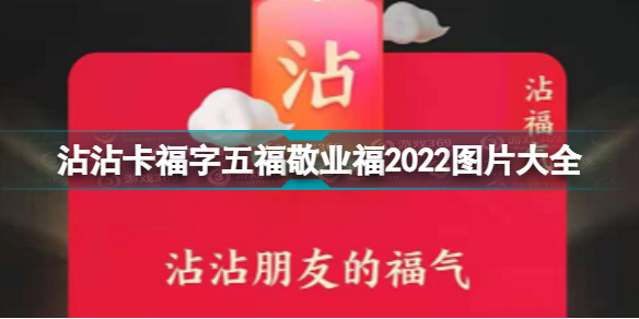 沾沾卡福字2022汇总-沾沾卡福字五福敬业福2022图片大全