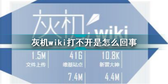 灰机wiki打不开是怎么回事 灰机wiki欠费事件介绍