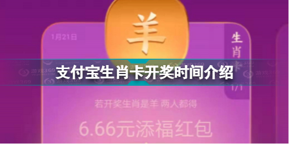 支付宝生肖卡什么时候开奖 支付宝生肖卡开奖时间介绍