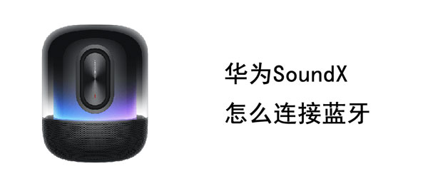 华为SoundX怎么连接蓝牙