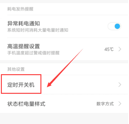 小米定时开关机,小编教你小米手机怎么设置定时开关机
