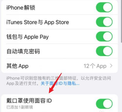 ios15.4口罩解锁怎么设置