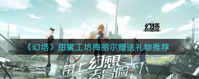 幻塔甜蜜工坊梅丽尔赠送礼物怎么选择