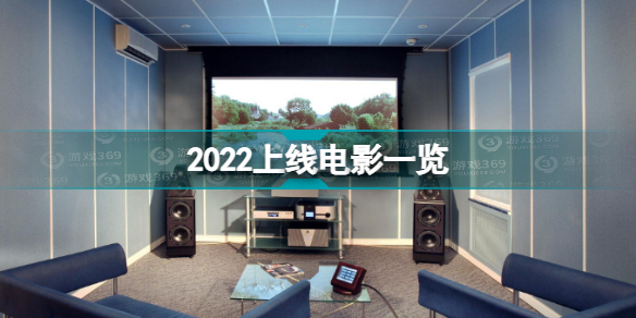 2022有哪些电影 2022上线电影一览