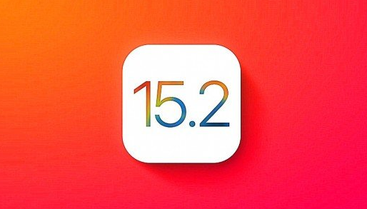 ios15.2正式版更新了什么
