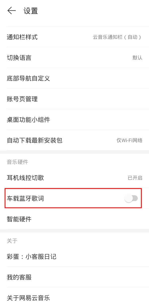 网易云车载歌词怎么弄_网易云怎么开启车载歌词