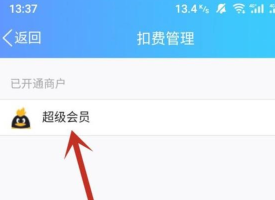 QQ超级会员怎么退订