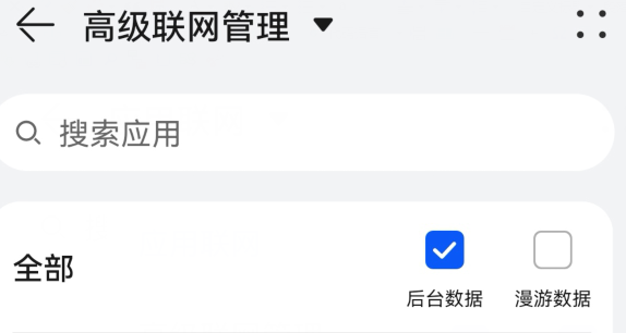 华为怎么阻止APP使用漫游数据