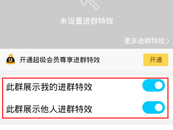 qq进群特效怎么关闭_如何关闭qq进群特效