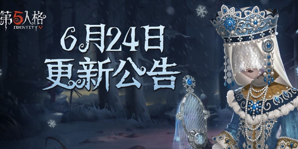 第五人格6月24日更新了什么内容