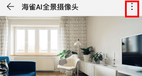 华为海雀摄像头解绑步骤