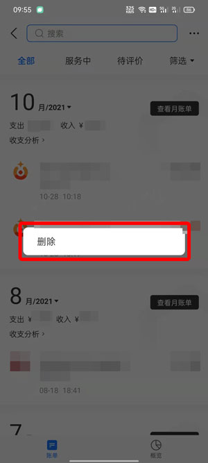 支付宝删除账单明细怎么删除