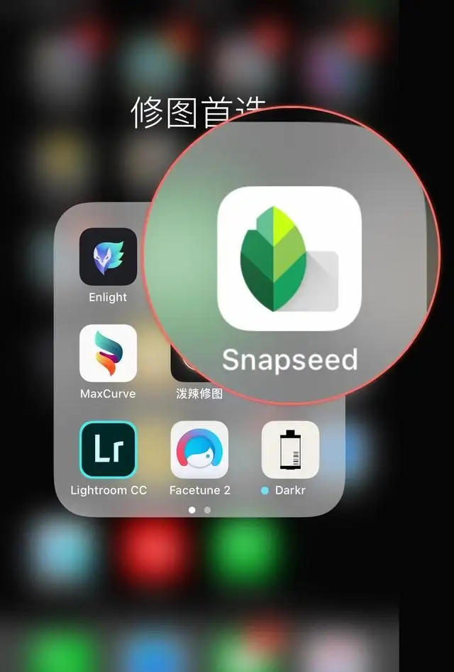 snapseed软件图