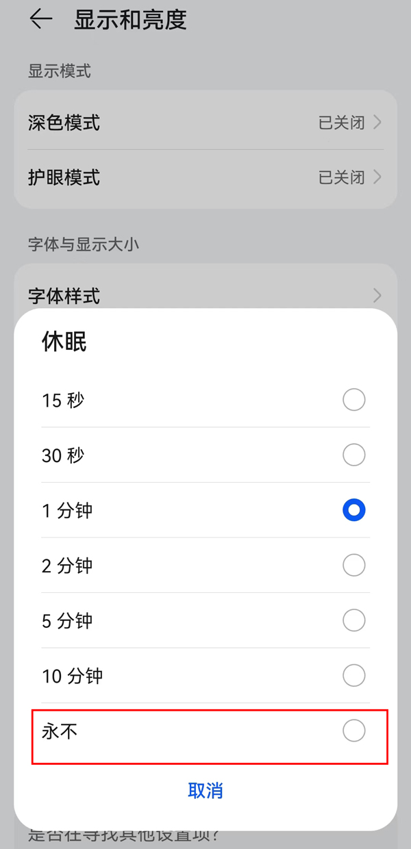 华为手机可以设置永久亮屏吗_华为有办法永久亮屏吗