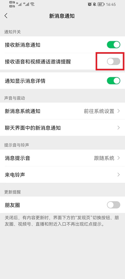 微信怎么设置拒收对方语音通话可以收到消息