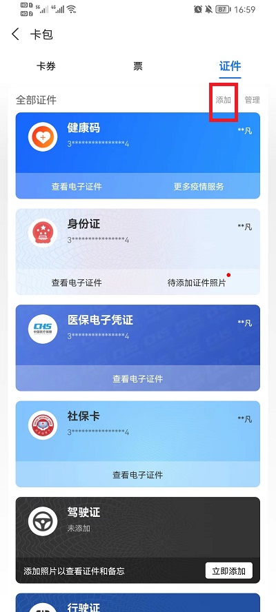 支付宝怎么添加其他证件