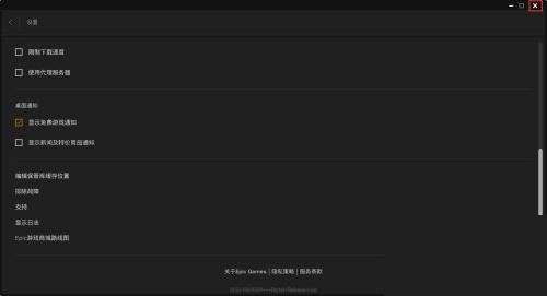 epic如何关闭弹窗通知教程