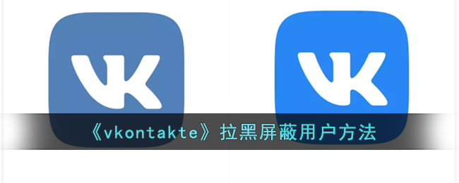 《vkontakte》要怎么对用户进行拉黑屏蔽