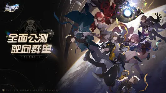 国际版《崩坏：星穹铁道》免费登陆Epic 支持中文