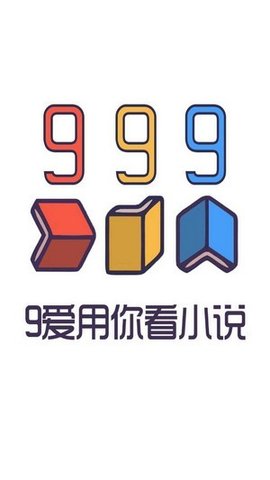 999小说app