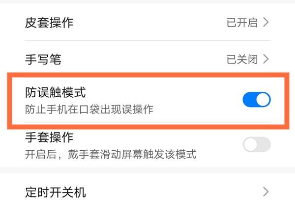 华为mate40防误触模式怎么关闭