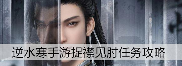 逆水寒手游捉襟见肘任务攻略