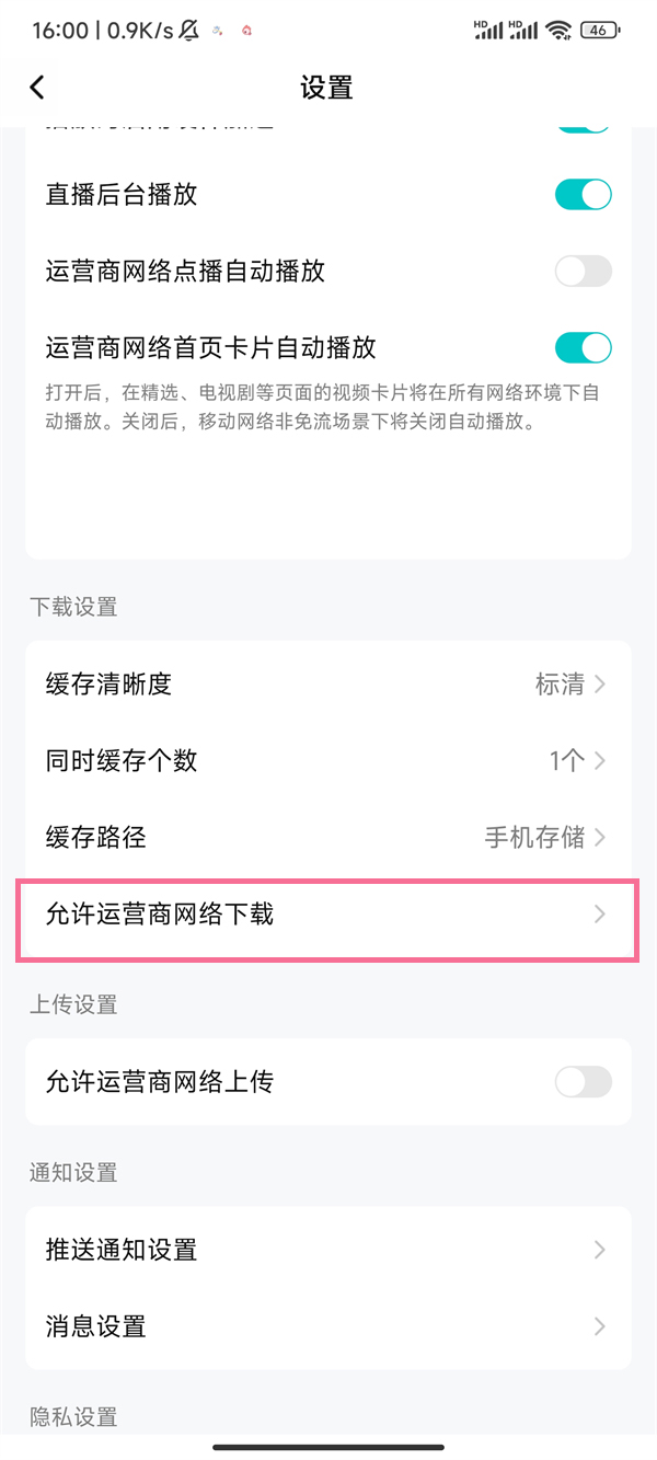 腾讯视频设置只在WiFi下载怎么取消