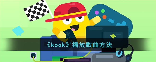 kook播放歌曲方法