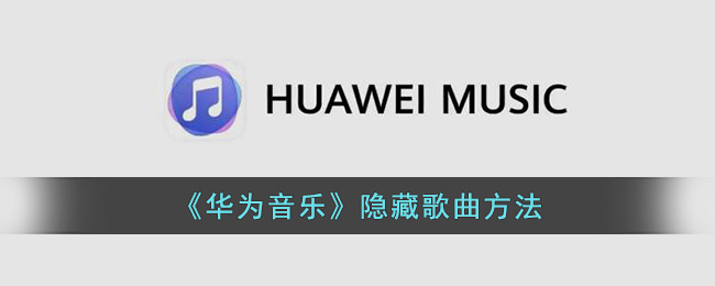 华为音乐隐藏歌曲方法
