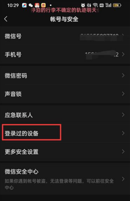 微信登录过的设备信息怎么删