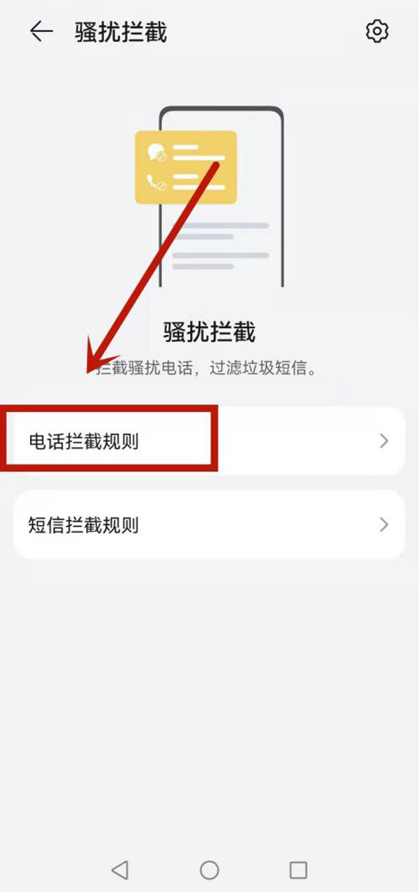 华为手机怎么取消拦截电话功能