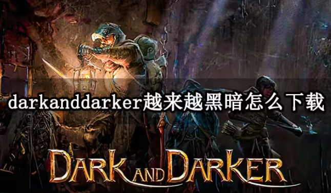 新游dark and darker在哪购买下载
