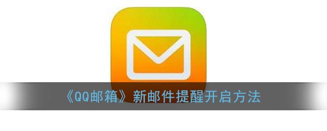 QQ邮箱新邮件提醒开启方法