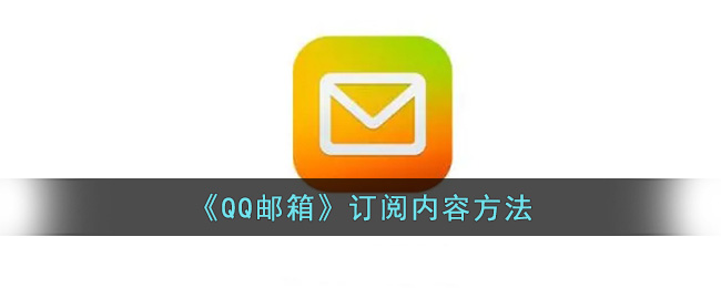 QQ邮箱订阅内容方法