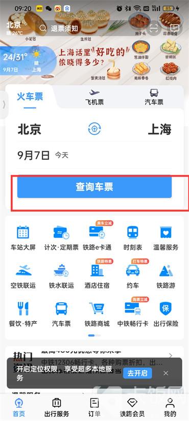 铁路12306怎么查询车次