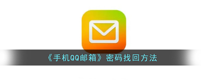 QQ邮箱密码找回方法