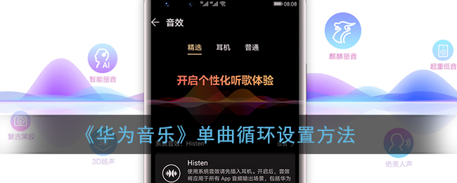 华为音乐单曲循环设置方法