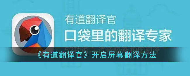 有道翻译官开启屏幕翻译方法