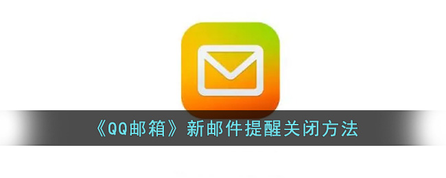 QQ邮箱新邮件提醒关闭方法