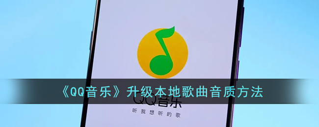 QQ音乐升级本地歌曲音质方法